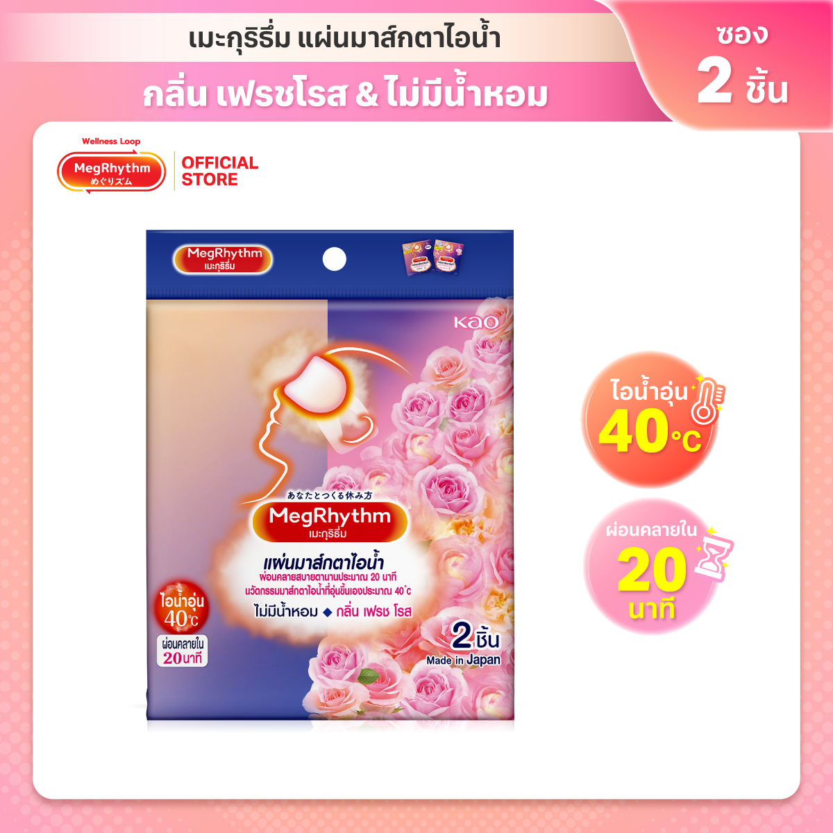 MegRhythm Steam Eye Mask Unscented- Fresh Rose 2P 
มาส์กตา เมะกุริธึ่ม ไม่มีน้ำหอม-โรส 2ชิ้น