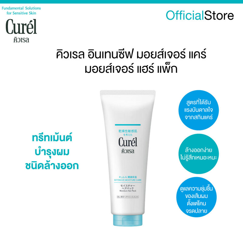 [Gift] คิวเรล อินเทนซีฟ มอยส์เจอร์ แคร์ มอยส์แจร์ แฮร์ แพ็ก 200 กรัม (สินค้าสมนาคุณงดจำหน่าย)