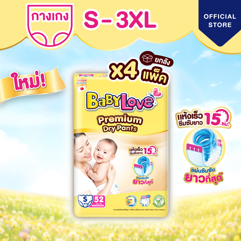 [เหลือ 968 โค้ด BABYSP26F+โค้ด Shopee] [ขายยกลัง] ใหม่!! เบบี้เลิฟ พรีเมียม ดราย แพ้นท์ X4 แพ็ค ไซส์ S, M, L,XL, XXL,3XL