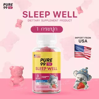 กัมมี่ช่วยนอนหลับ Pure99 Sleep Well ผลิตภัณฑ์เสริมอาหาร 60 กัมมี่ 1 กระปุก