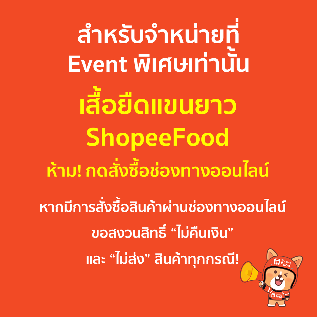 (สำหรับจำหน่ายที่ Event พิเศษเท่านั้น!!) ShopeeFood เสื้อยืดแขนยาวสำหรับไรเดอร์