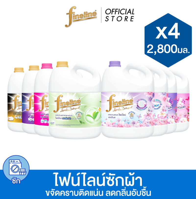 [เลือกสูตรได้] [ยกลัง] Fineline ไฟน์ไลน์ผลิตภัณฑ์ซักผ้า แกลลอน 2,800 มล. x4
