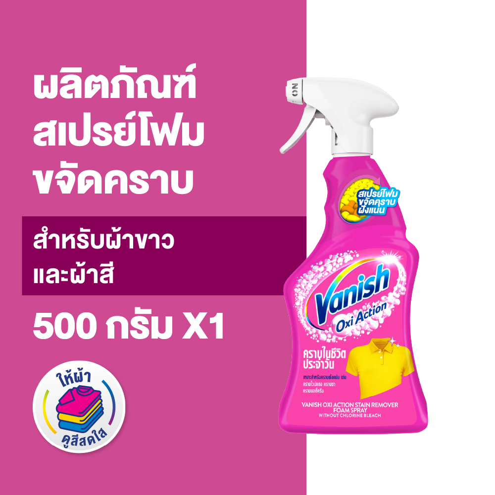 Vanish แวนิช ออกซี่ แอคชั่น สเปรย์โฟมขจัดคราบ 500มล. x1