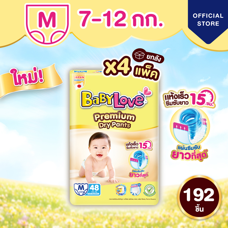 [ขายยกลัง] ใหม่!! เบบี้เลิฟ พรีเมียม ดราย แพ้นท์ (48 ชิ้น X4 แพ็ค) ไซส์ M