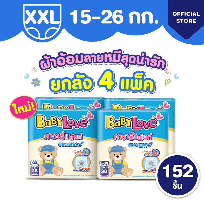 [ยกลัง] ใหม่! เบบี้เลิฟ คาวาอี้แพ้นท์ ผ้าอ้อมราคาน่ารัก ซึมซับยาวนาน 8 ชั่วโมง (4 แพ็ค) ไซส์ XXL