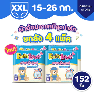 [ยกลัง] ใหม่! เบบี้เลิฟ คาวาอี้แพ้นท์ ผ้าอ้อมราคาน่ารัก ซึมซับยาวนาน 8 ชั่วโมง (4 แพ็ค) ไซส์ XXL