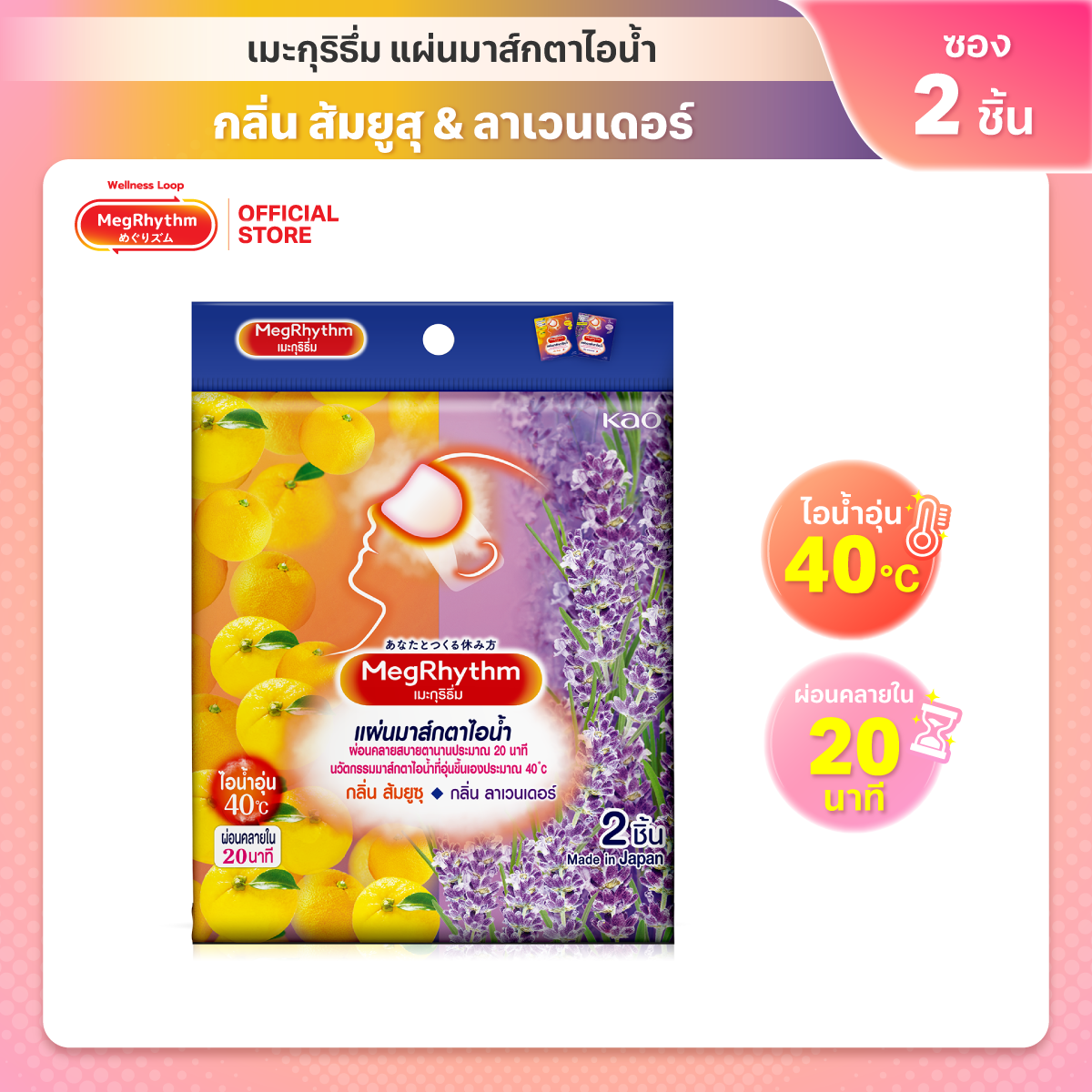 [Gift] MegRhythm Steam Eye Mask Lavender-Citrus 2P มาส์กตา เมะกุริธึ่ม ลาเวนเดอร์-ยูสุ 2ชิ้น (สินค้าสมนาคุณงดจำหน่าย)