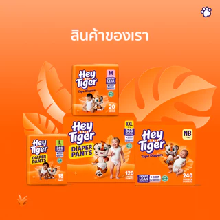 [แพ็คเล็ก] เฮย์ไทเกอร์ ผ้าอ้อมแบบเทป [Convenience Pack] HEY TIGER Tape Diapers