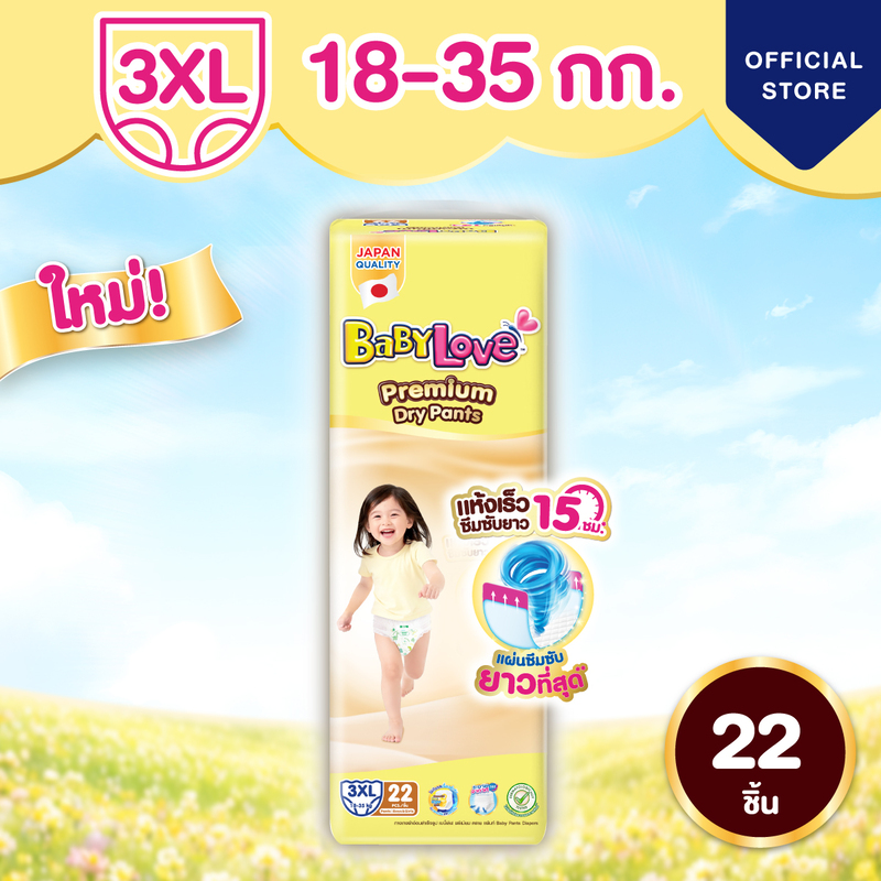 ใหม่! เบบี้เลิฟ พรีเมียม ดราย แพ้นท์  (22 ชิ้น X1 แพ็ค) ไซส์ 3XL