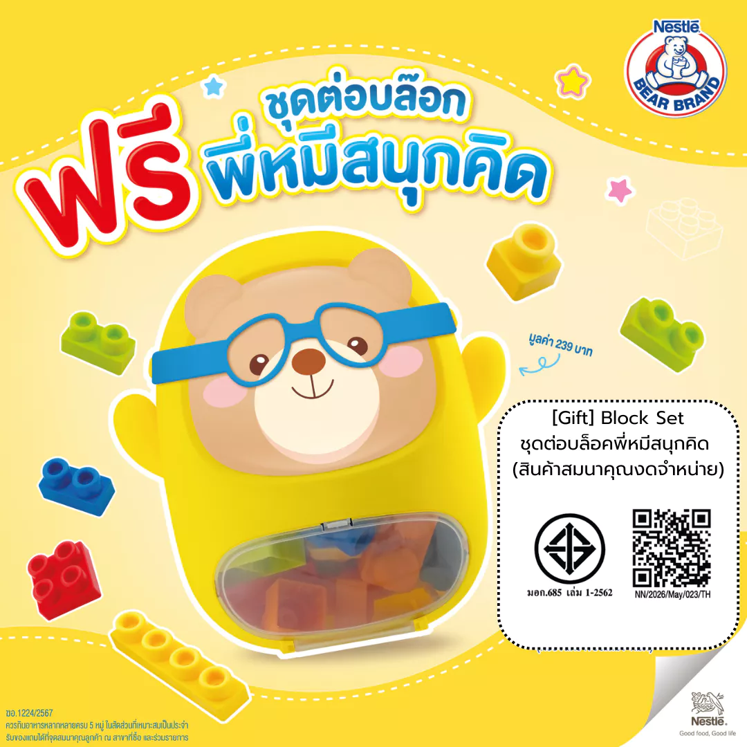 [Gift] Bear Brand Block Set ชุดต่อบล็อคพี่หมีสนุกคิด (สินค้าสมนาคุณงดจำหน่าย)