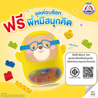 [Gift] Bear Brand Block Set ชุดต่อบล็อคพี่หมีสนุกคิด (สินค้าสมนาคุณงดจำหน่าย)