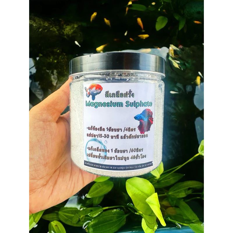 ดีเกลือฝรั่ง บรรจุกระปุก ขนาด 250 กรัม สำหรับแก้อาการเกล็ดพองและท้องบวมในปลาสวยงาม ปลาทอง ปลาคราฟ