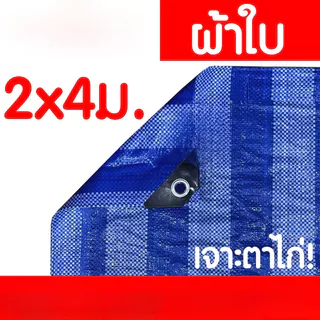 ผ้าฟาง ผ้าใบ ผ้าเต็นท์ ฟ้า-ขาว เย็บตาไก่ กันแดด กันฝน ขนาด 2x4 m/3x4 m