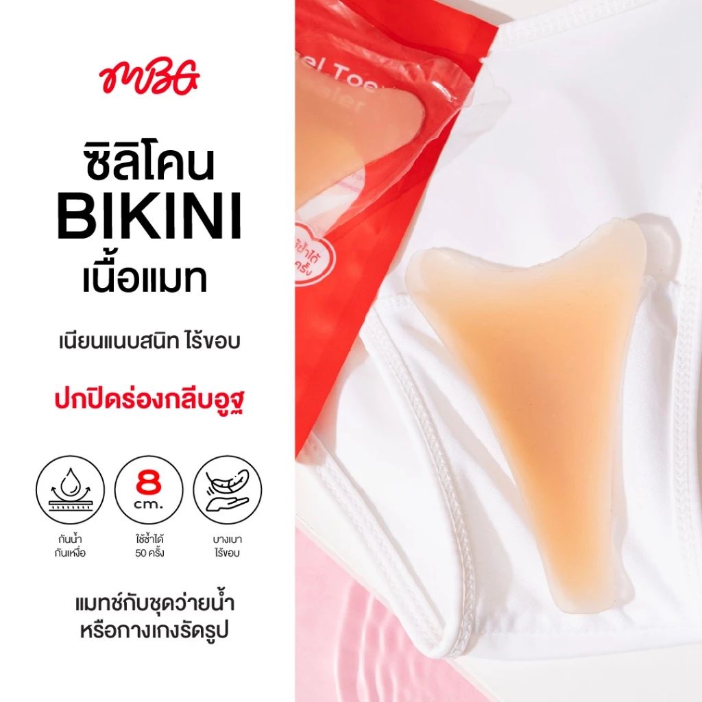แผ่นซิลิโคนปิดเป้า Bikini Matte เนื้อแมท ไร้ขอบ ปกปิดรอยนูน สำหรับผู้หญิง ขนาด 8 x 11 ซม.