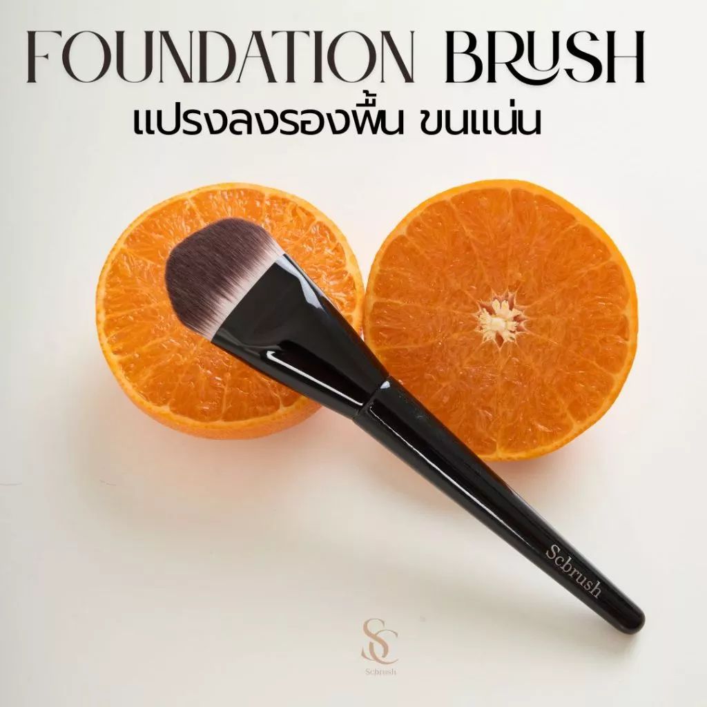 SCBRUSH Foundation Brush แปรงเกลี่ยรองพื้น รุ่น 105