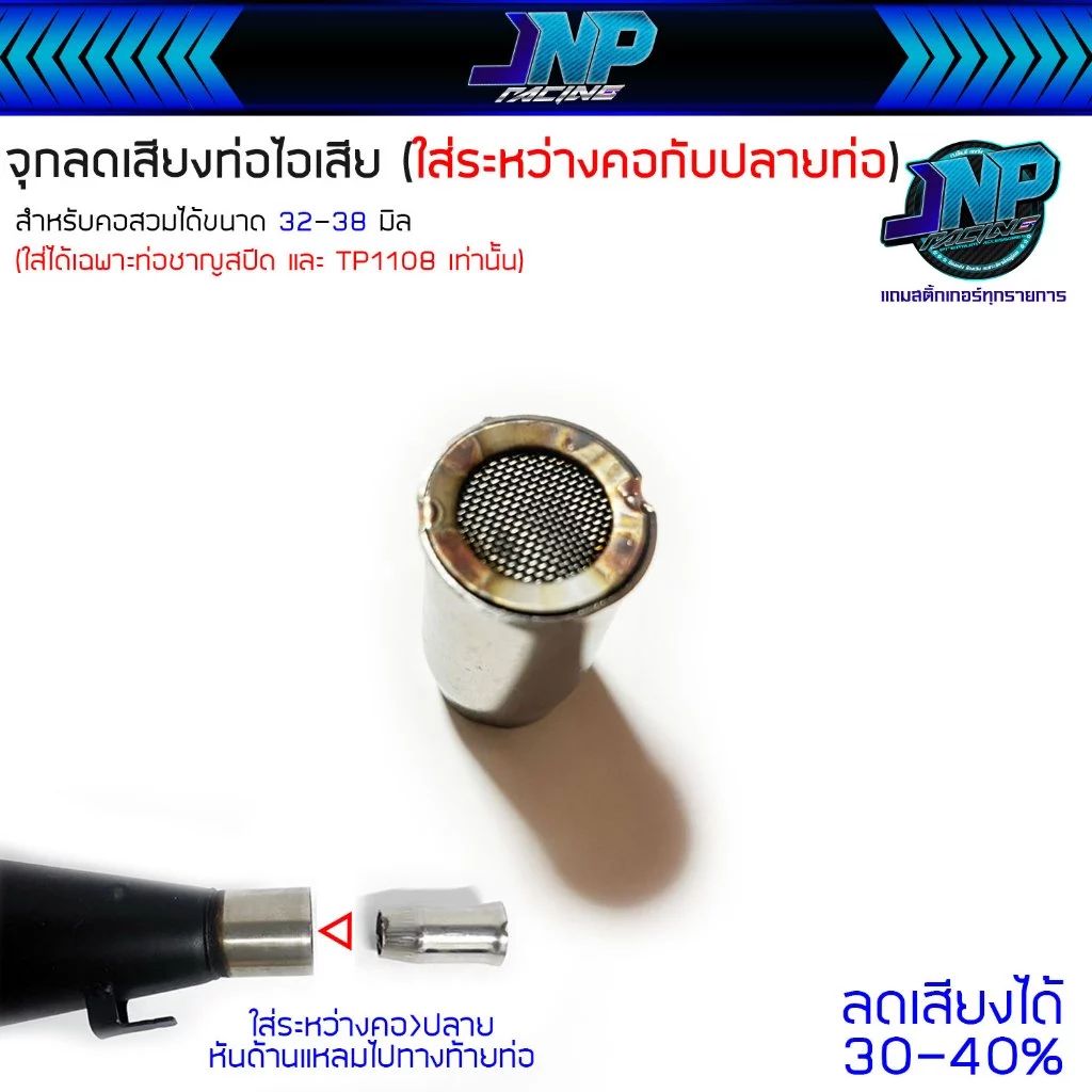 จุกลดเสียงท่อไอเสีย สำหรับคอสวม 32–38 มม. ขนาด 28 มม. ลดเสียงเครื่องยนต์ วัสดุคุณภาพดี