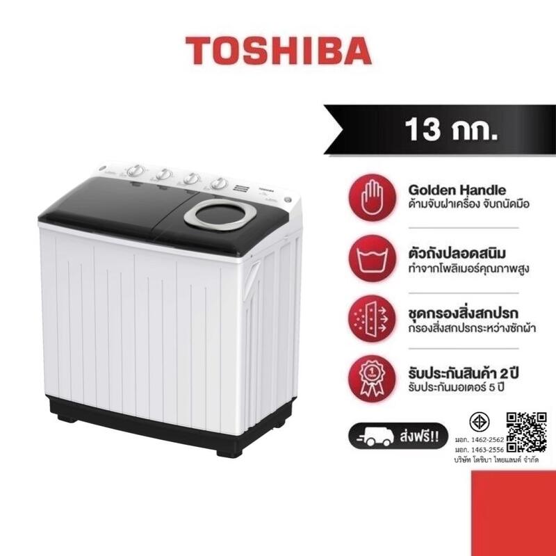 Toshiba เครื่องซักผ้าสองถัง 13 กก. รุ่น VH-J140MT