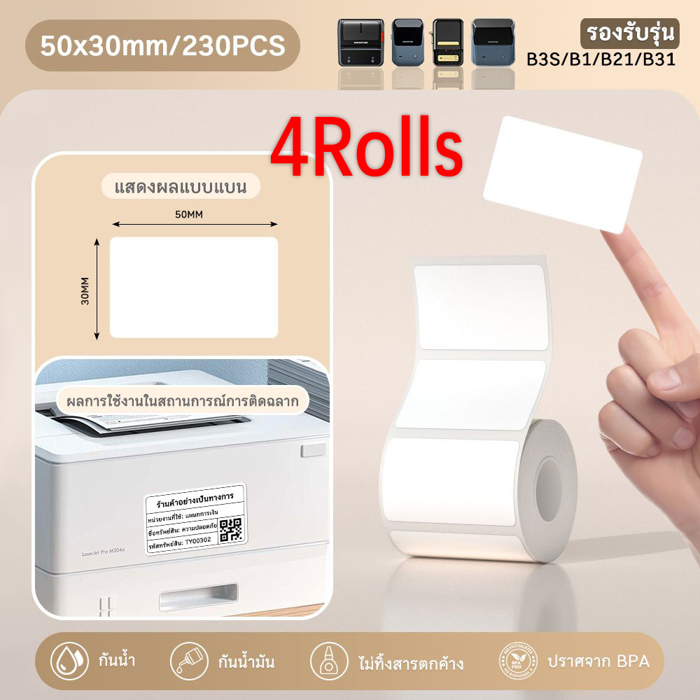 Niimbot Thermal Label 50x30mm กระดาษสติ๊กเกอร์สีขาว 4 ม้วนฉลากสติ๊กเกอร์