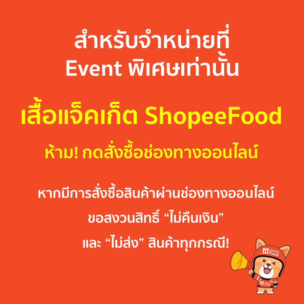 (สำหรับจำหน่ายที่ Event พิเศษเท่านั้น!!) ShopeeFood เสื้อแจ็คเก็ตสำหรับไรเดอร์
