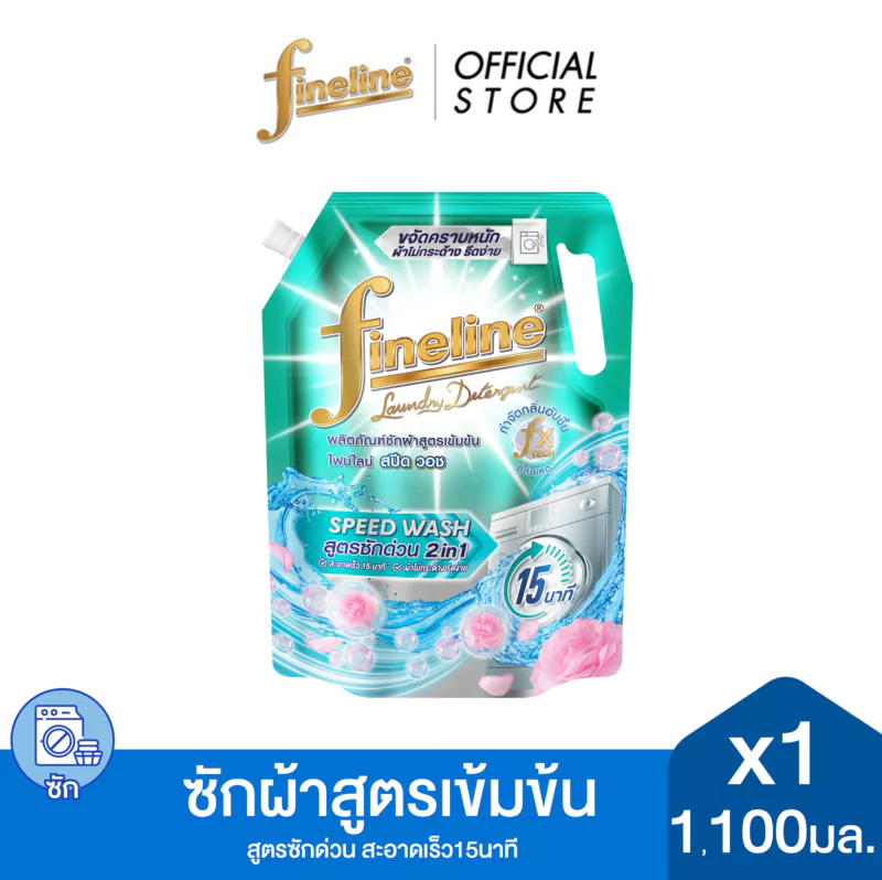 Fineline ไฟน์ไลน์ ผลิตภัณฑ์ ซักผ้า สูตรเข้มข้น สปีด วอช 2in1 1,100 มล. สูตร ซักด่วน สะอาดเร็ว 15นาที
