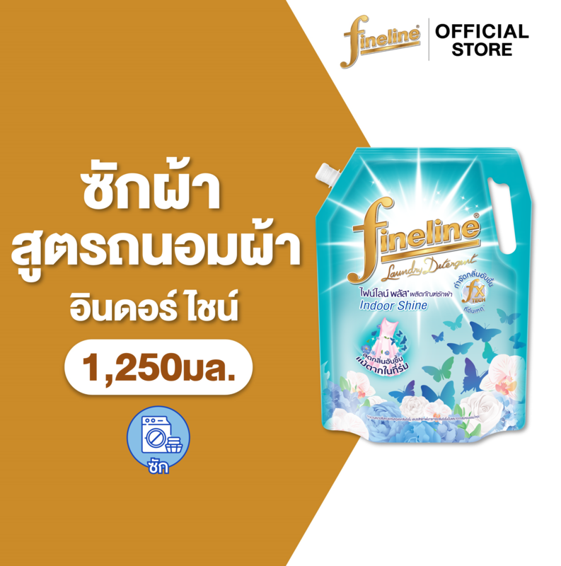Fineline ไฟน์ไลน์ ผลิตภัณฑ์ ซักผ้า พลัส อินดอร์ ไชน์ 1,250 มล.,ลดกลิ่นอับชื้นแม้ตากในที่ร่ม