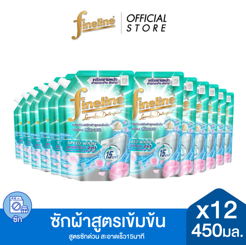 [ยกลัง] Fineline ไฟน์ไลน์ ผลิตภัณฑ์ ซักผ้า สูตรเข้มข้น สปีด วอช 2in1 450 มล. X12, สูตร ซักด่วน สะอาดเร็ว 15นาที