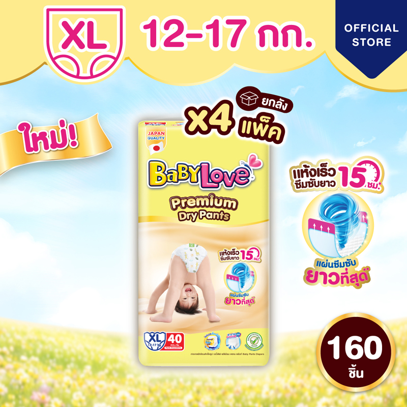 [ขายยกลัง] ใหม่!! เบบี้เลิฟ พรีเมียม ดราย แพ้นท์ (40 ชิ้น X4 แพ็ค) ไซส์ XL
