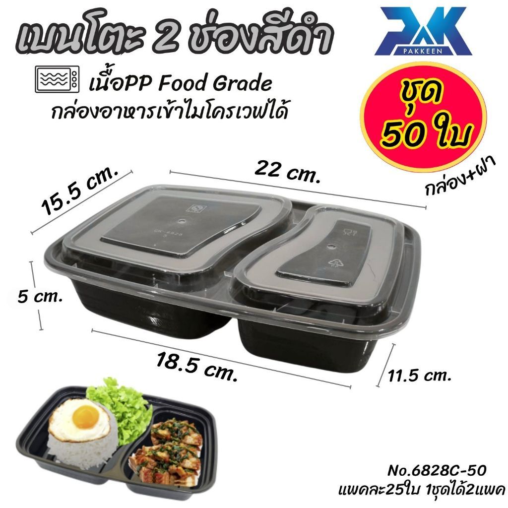 กล่องข้าว 2 ช่อง ทรงเบนโตะ กล่องอาหารพลาสติก พร้อมฝาปิด แบบเวฟได้ แพค 50 ใบ