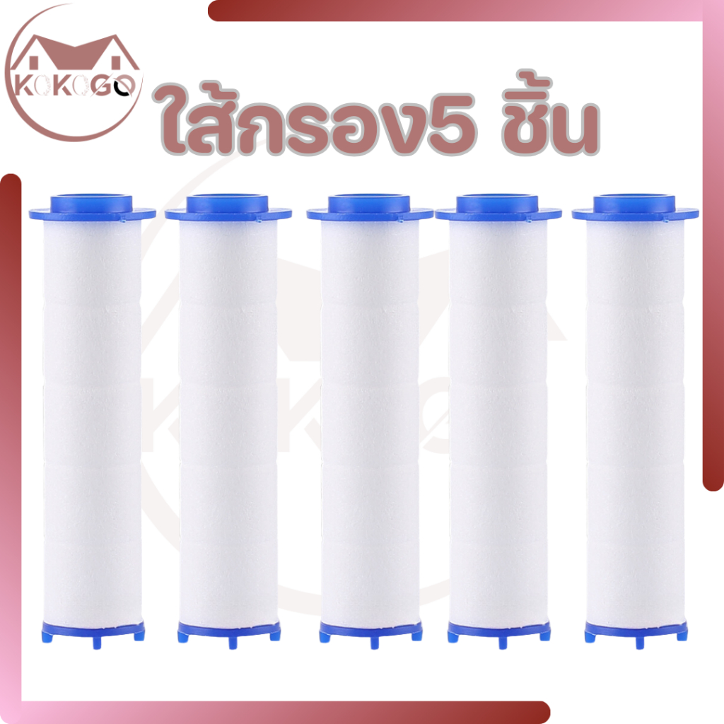 ไส้กรองฝักบัว PP กรองสนิมและตะกอน เปลี่ยนเองได้ เพื่อสุขภาพผิว