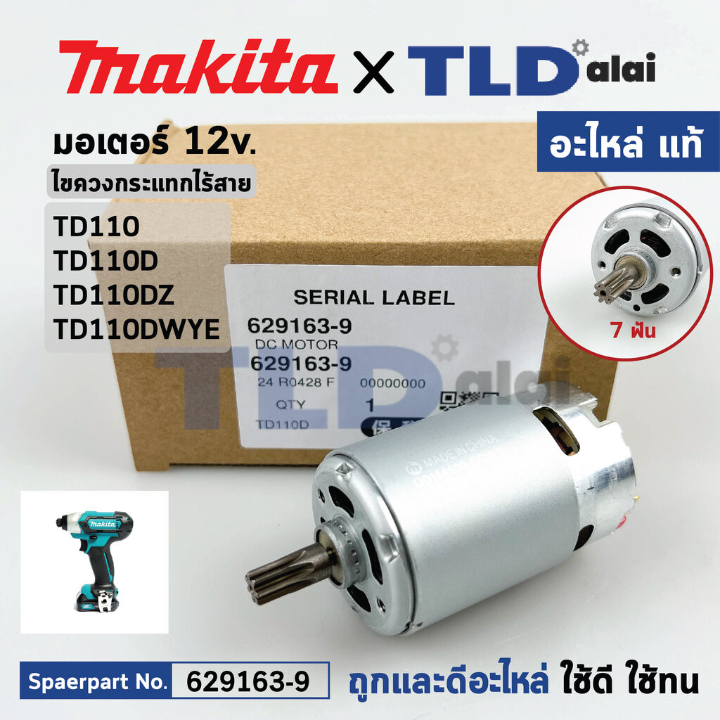 มอเตอร์อิมแพคไร้สายแบบชิ้นเดียว MAKITA 629163-9 12V สําหรับเครื่องมือซีรีส์ TD110/TD110D
