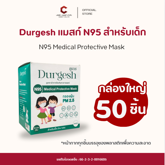 หน้ากากอนามัย N95 สำหรับเด็ก Durgesh (50 ชิ้น)