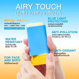 MizuMi UV Airy Sun Stick SPF50+ PA++++ ครีมกันแดดสติ๊ก กันแดดแบบแท่ง
