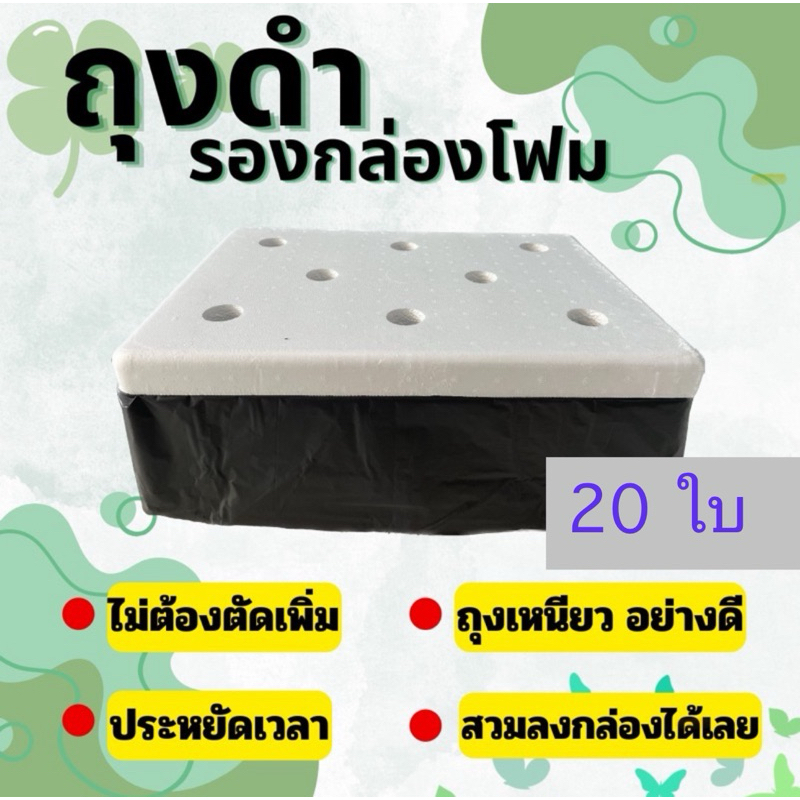 ถุงรองกล่องโฟมกุ้ง สำหรับปลูกผักไฮโดรโปนิกส์ ขนาด 24 ลิตร ราคา ถูกที่สุด โปรบีเคเค