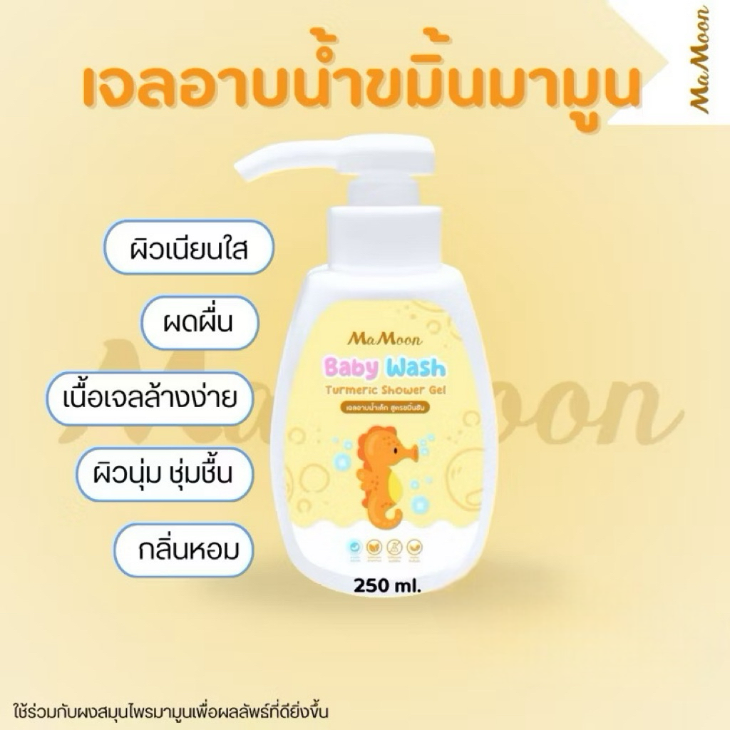 มามูน เจลอาบน้ำเด็ก สูตรขมิ้นชัน