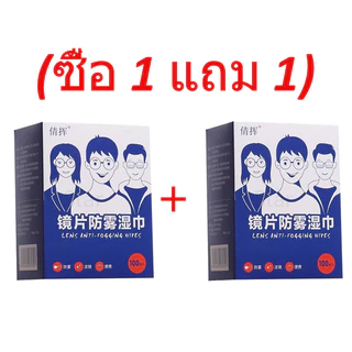 (ซื้อ 1 แถม 1) กระดาษเช็ดแว่นกันฝ้า แผ่นเช็ดเลนส์นาโน 200 แผ่น
