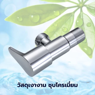 วาล์วฝักบัวอาบน้ำ วาล์วเปิดปิดน้ำ สำหรับก๊อกอ่างล้างหน้า โถสุขภัณฑ์ หรือฝักบัวหัวฉีดชำระ