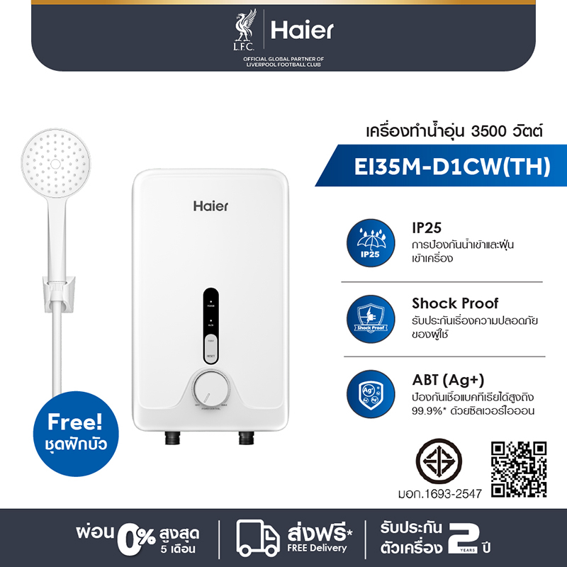 Haier เครื่องทำน้ำอุ่น กำลังไฟ 3500 วัตต์ รุ่น EI35M-D1CW(TH)