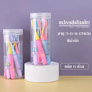 แปรงสีฟันเด็ก ขนแปรงนุ่มพิเศษ แพ็ค 6 ด้าม สำหรับอายุ 6–12 ปี