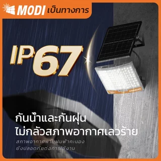MODI ไฟโซล่าเซลล์ พลังงานแสงอาทิตย์ สปอร์ตไลท์ กันน้ำ LED แสงขาว 300W