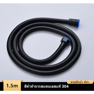 สายฝักบัวสแตนเลส สีดำ ความยาว 1.5 เมตร แข็งแรง ทนทาน ไม่เป็นสนิม