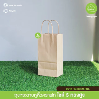 Greeny ถุงกระดาษหูหิ้ว กระดาษคราฟท์และสีขาวคุณภาพดี ไม่พิมพ์ลาย รีไซเคิลได้