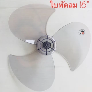 ใบพัดลม ฮาตาริ ขนาด 16 นิ้ว K16 แบบเบ้าเล็ก สีใส รุ่นใบหนา แข็งแรง ทนทาน