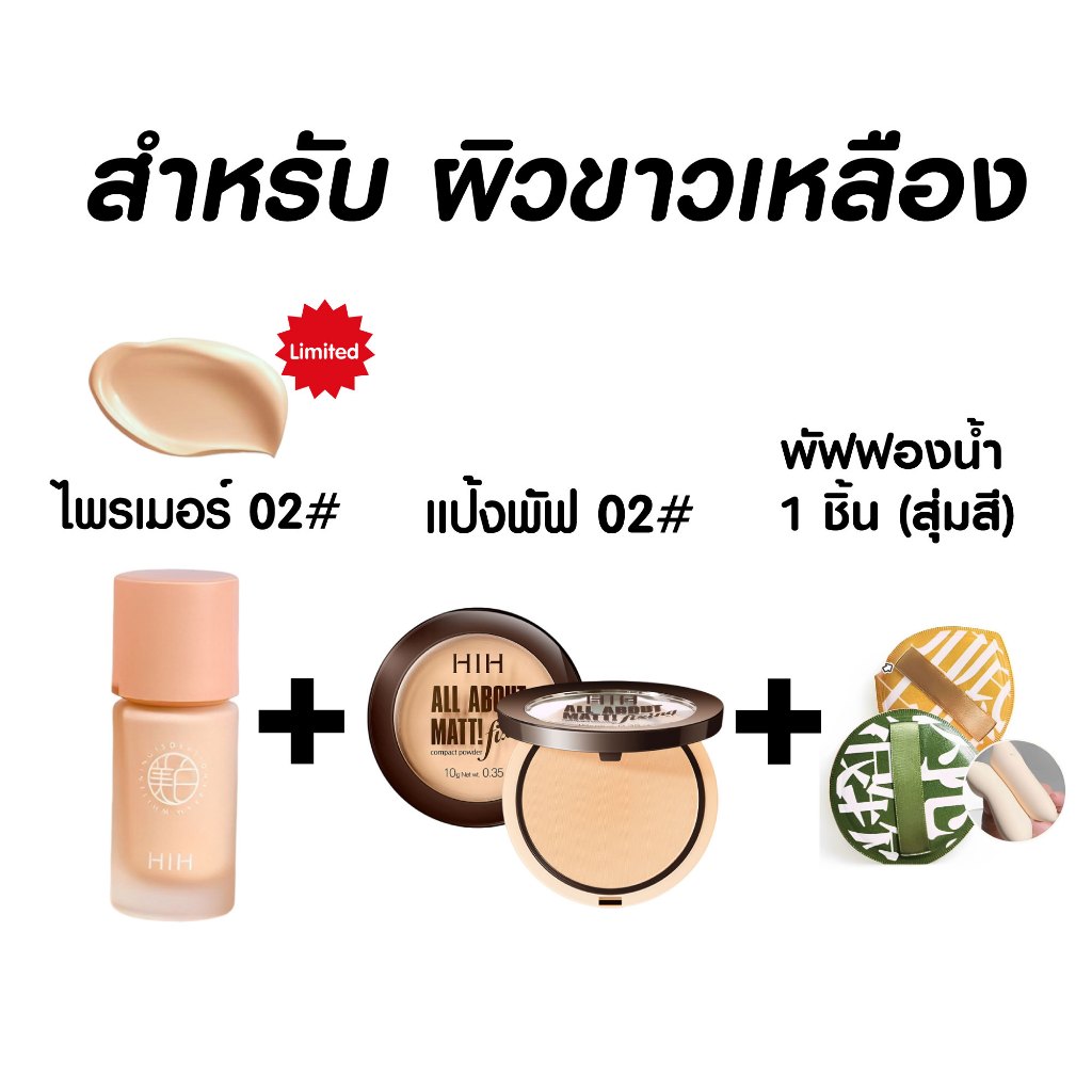 [1 แถม 2] HIH Primer Cushion Set ไพรเมอร์พร้อมคุชชั่นผีเสื้อ และพัฟฟองน้ำ ช่วยคุมมัน กันเหงื่อ