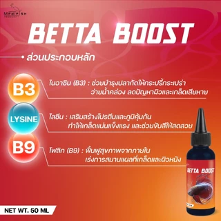 BETTA BOOST วิตามินสำหรับปลากัดทุกสายพันธุ์ บำรุงสุขภาพโดยรวม เสริมความแข็งแรงของครีบและเกล็ด ขนาด 50 ml