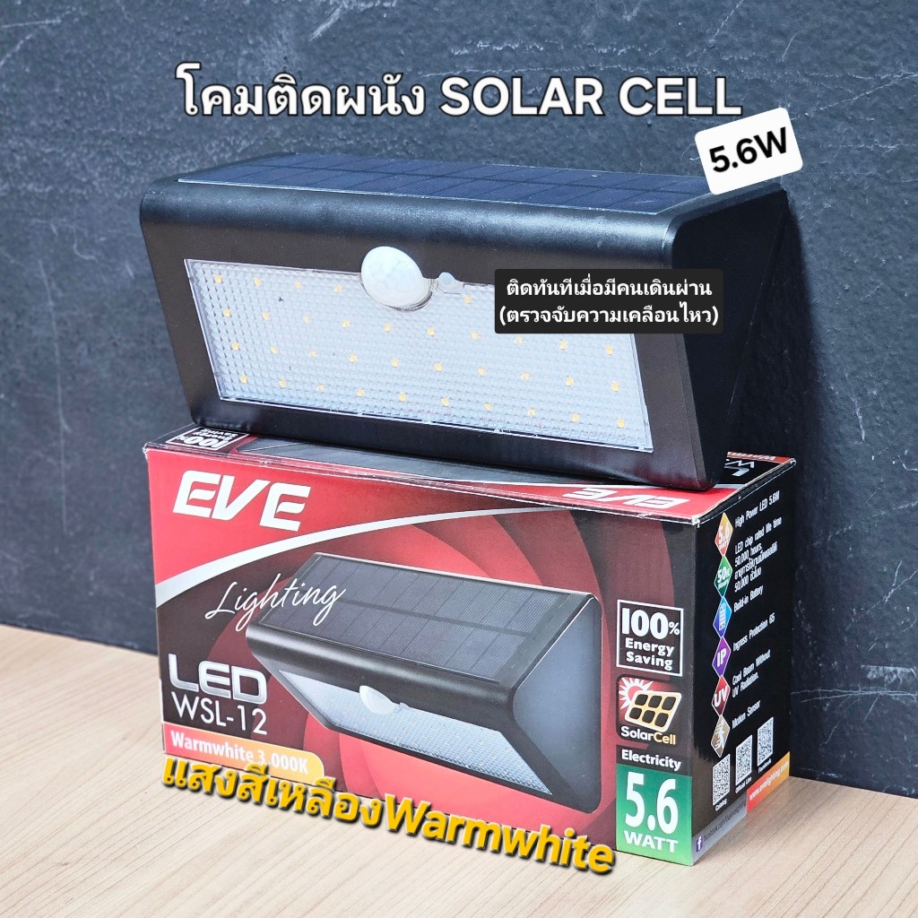 EVE โคมไฟติดผนัง โซล่าเซลล์ LED รุ่น WSL-12 กำลังไฟ 5.6W แสงเหลือง