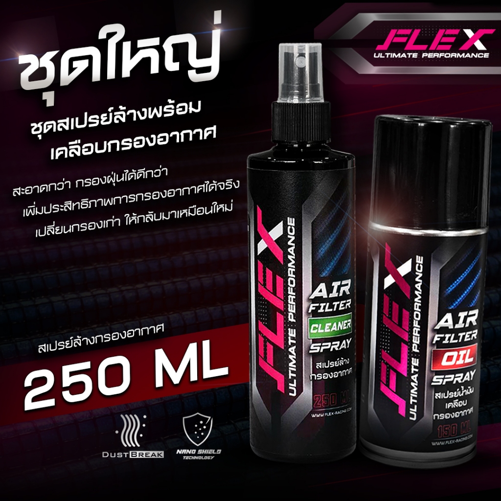 FLEX ชุดสเปรย์ทำความสะอาดและเคลือบกรองอากาศ มีให้เลือกหลายแบบ