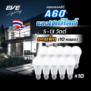 [แพ็ค 10 หลอด] EVE หลอดแอลอีดี A60–A65 แสงขาวเดย์ไลท์ 6500K …