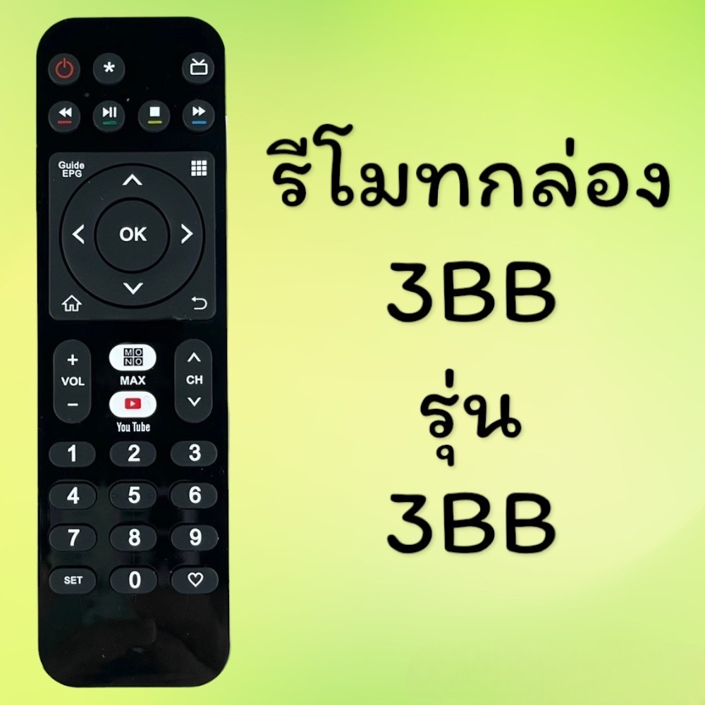 รีโมท GIGA TV รุ่น 3BB  ใช้แทนรีโมทเดิมได้ทันที ปุ่มครบ ใช้งานง่าย