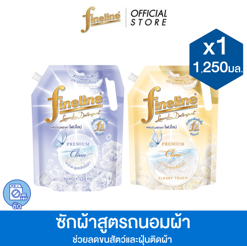 Fineline ไฟน์ไลน์ ผลิตภัณฑ์ซักผ้าสูตรถนอมผ้า พรีเมียม คลีน 1,250 มล.