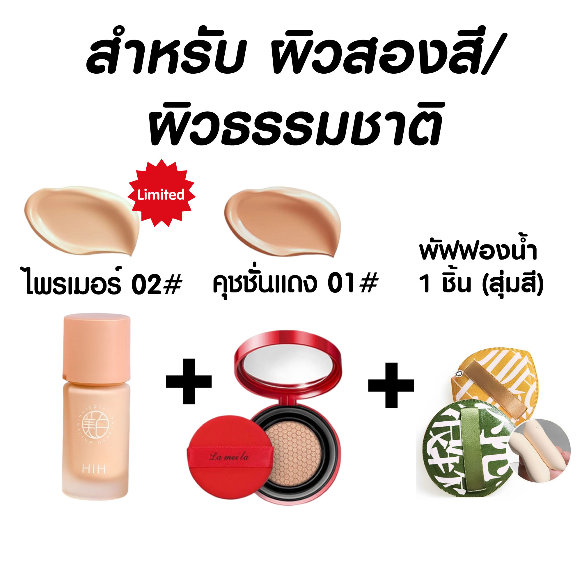 (1 แถม 2) HIH ไพรเมอร์ แถมคุชชั่นแดงและพัฟ คุชชั่น คุมมัน กันเหงื่อ ปกปิดได้ดี